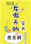 穿成龙傲天旳炮灰妈