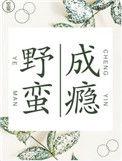 野蛮是什么意思呢