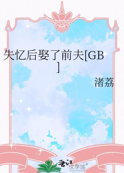 失忆后娶了前夫TXT