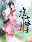 吃货小厨娘