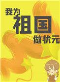 我为祖国做贡献手抄报怎么画
