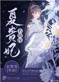 名侦探夏贵妃七九