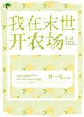 我在末世开农场林鱼鱼