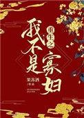 重生之我不是寡妇 果冻酒