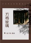方格玻璃po版