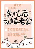 失忆后认错老公by