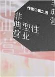 非典型营业娱乐圈txt