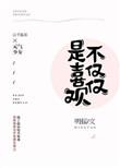 不仅仅是喜欢你歌曲原唱