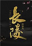 长陵乡