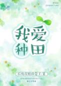我爱种田txt百度完结 番外