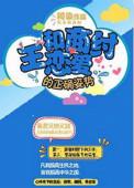 科学恋爱的正确姿势
