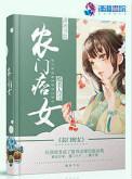 农门辣女神医小痞妻全文免费阅读
