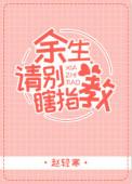 余生请别瞎指教演员