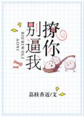 你别撩我了TXT