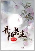 丹阳县县委书记