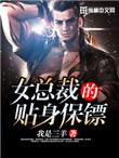 女总裁的贴身保镖漫画