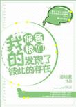 我的储备粮们发现了彼此的存在攻