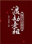 渡劫老祖现代生活指南by百度