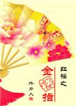 红楼之黛玉金手指