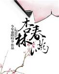 杏林春满入云都免费阅读