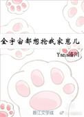 全宇宙都想抢我家崽儿txt书包网