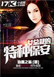 女总裁的特种保安免费阅读