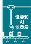 谁要和ai谈恋爱免费阅读