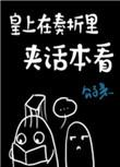 皇上看奏折的过程叫什么