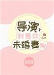 我是导演之王