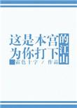本宫就是这么豪横