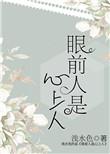 眼前人是心上人作者