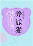 我在豪门养崽盘大佬全文免费阅读无弹窗