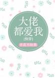 大佬都爱我快穿