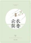 云鬓衣香 txt
