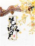 凭栏江月未删减TXT