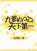九爹的ad天下第一全文免费阅读