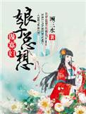 娘子总想做寡妇晋江