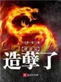 道兄又造孽了笔趣阁
