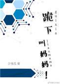 跪下叫妈妈图片