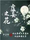 虚妄之火