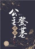 公主今天登基吗