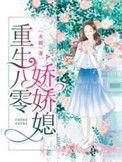重生八零娇娇媳 木棉