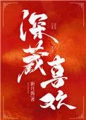 深藏喜欢季青和