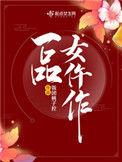 一品女仵作最新章节笔趣阁