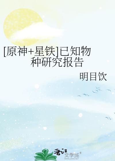 原神星铁已知物种研究报告笔趣阁