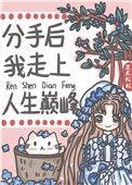 分手后我成了人生赢家免费阅读