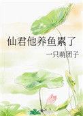 仙君饲养指南番外在线阅读