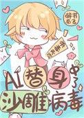 ai替身中病毒了醉书南飞