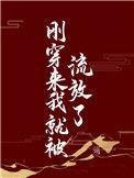 刚穿越就被流放