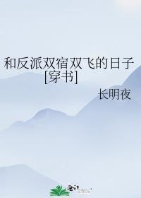 和反派同居的日子[穿书